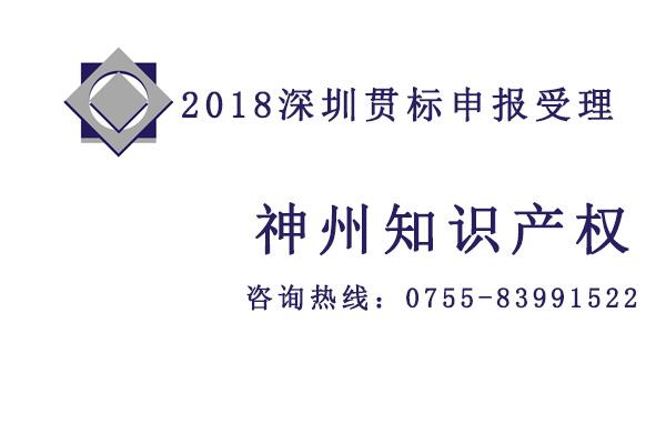 2018至2019深圳知識產(chǎn)權(quán)貫標認證對企業(yè)發(fā)展的好處你又知道多少？