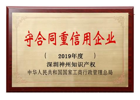 2019年廣東省守合同重信用企業(yè)稱號(hào)申請(qǐng)時(shí)間、條件、流程、好處及費(fèi)用介紹!