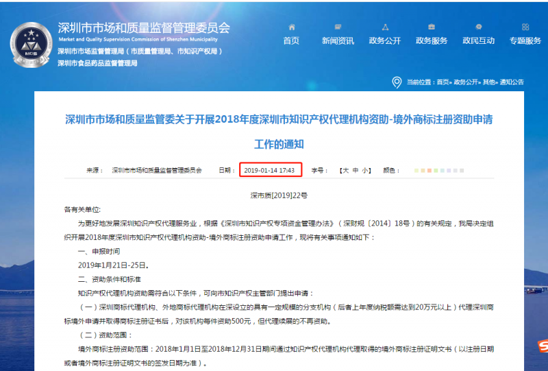 2018年度深圳市境外商標(biāo)注冊(cè)資助申請(qǐng)工作的通知！2019年1月25截止！