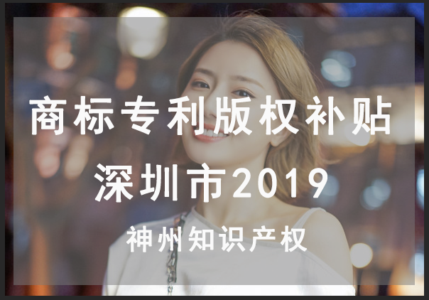 深圳市最新商標(biāo)注冊,專利申請,版權(quán)登記能拿多少資金資助？